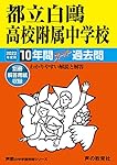 都立白鷗高校附属中学校 2024年度用 10年間スーパー過去問 （声